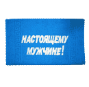 Полотенце "Настоящему мужчине"