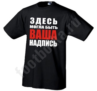 купить футболку с надписью в Екатеринбурге в Москве